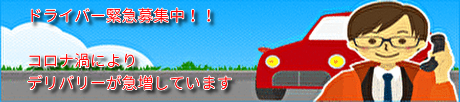 ドライバー急募!!!