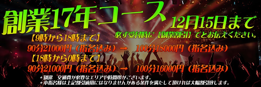 【創業17年記念コース】12月15日まで