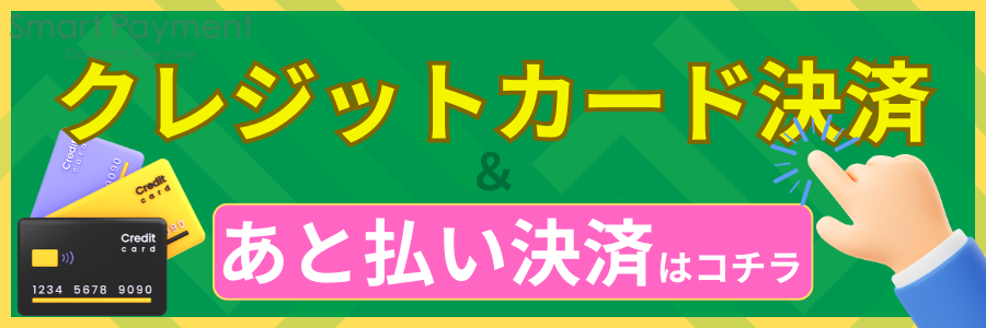 入金日に合わせて後払いで遊べちゃう!!